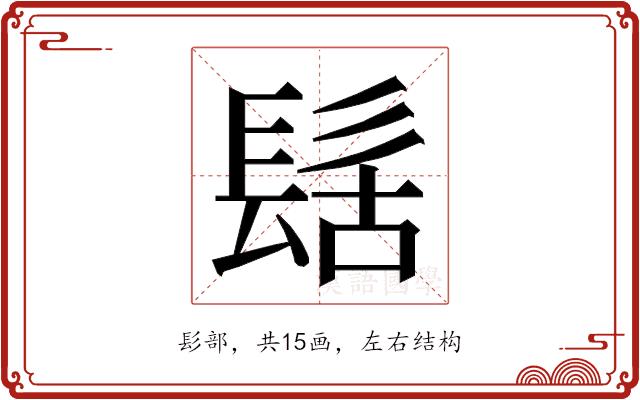 𮫀的部首图片