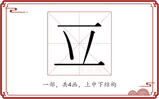 𰀆的部首图片