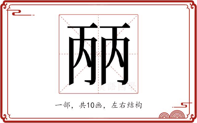 𰀕的部首