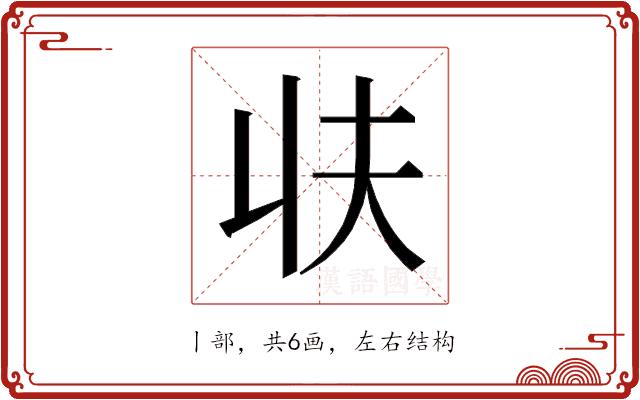 𰀣的部首图片