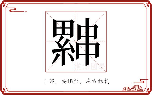 𰀨的部首图片