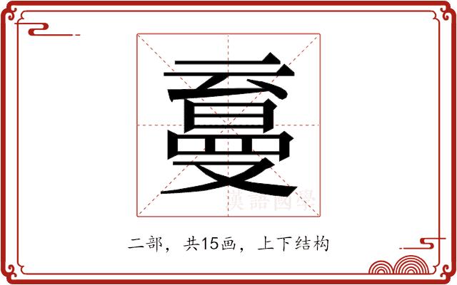 𰁛的部首图片