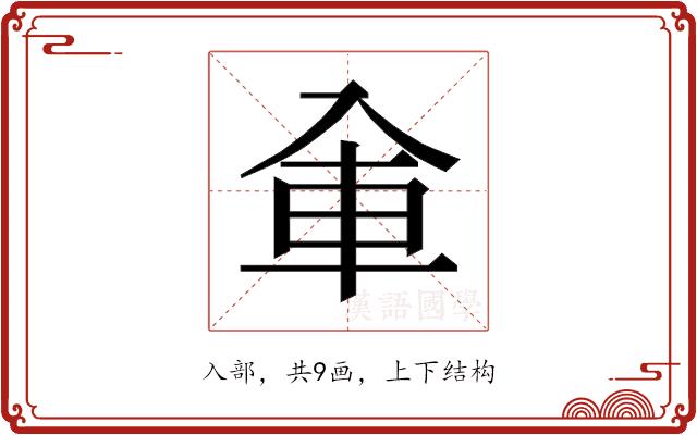 𰃚的部首图片