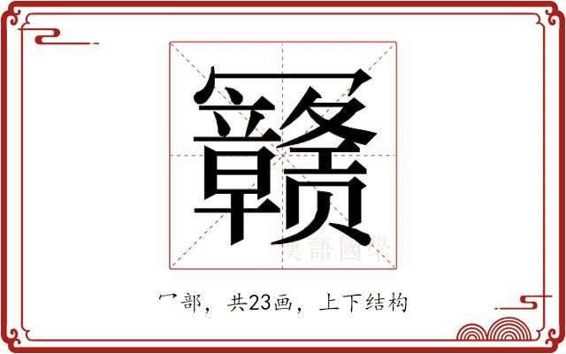 𰃳的部首图片