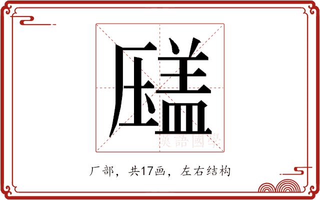 𰆫的部首图片