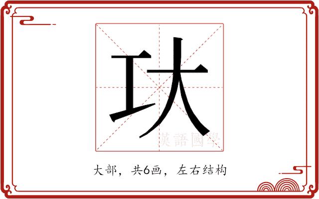 𰋚的部首图片