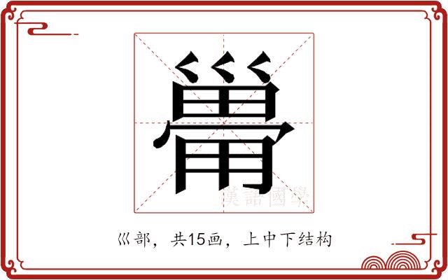 𰏆的部首图片