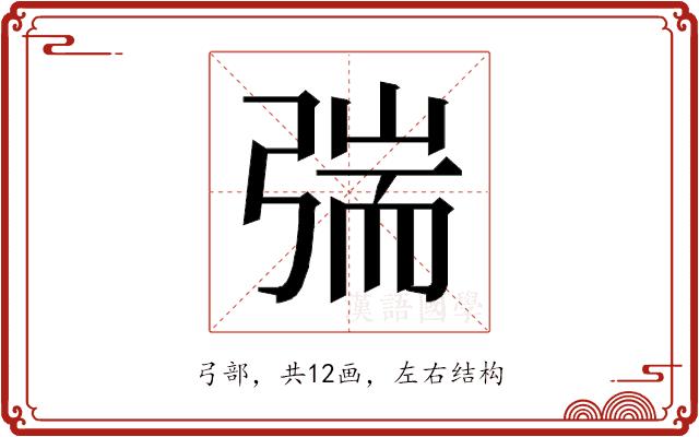 𰐜的部首图片