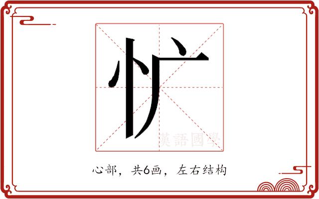 𰐾的部首图片
