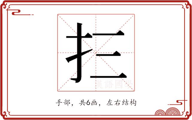 𰒼的部首图片