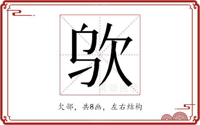 𰙋的部首图片