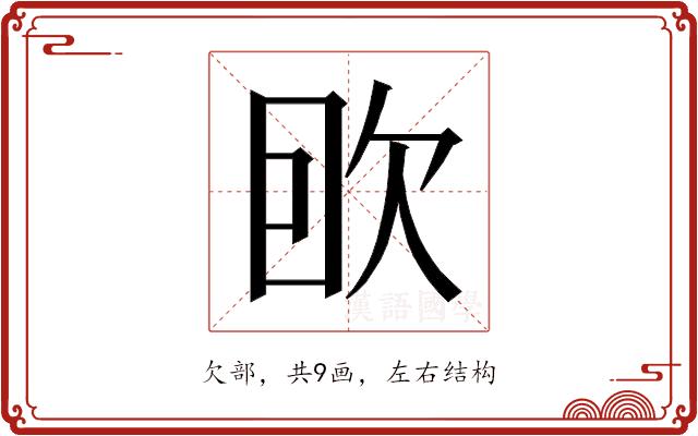 𰙌的部首图片