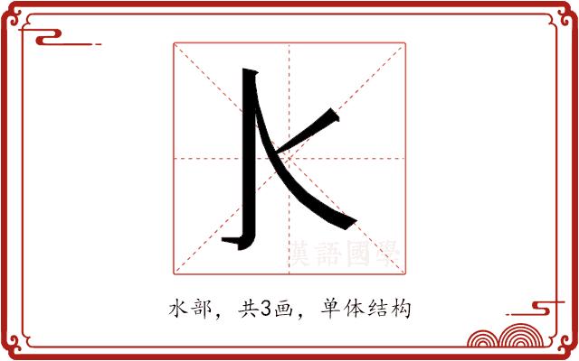 𰛅的部首图片