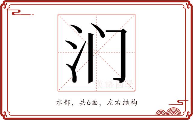 𰛉的部首图片