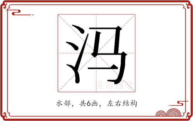 𰛊的部首图片