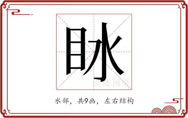 𰛙的部首图片