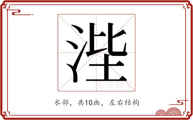 𰛭的部首图片