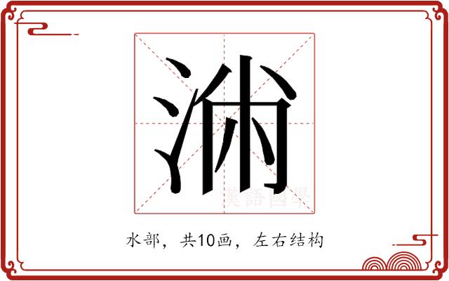 𰛷的部首图片