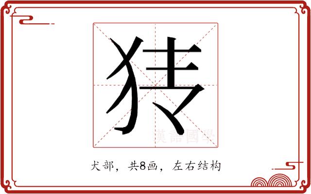 𰡂的部首图片