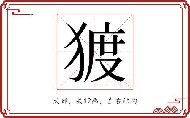 𰡠的部首图片