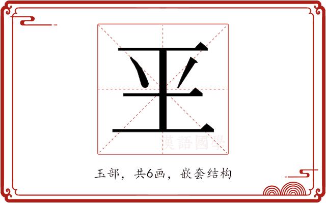 𰡮的部首图片