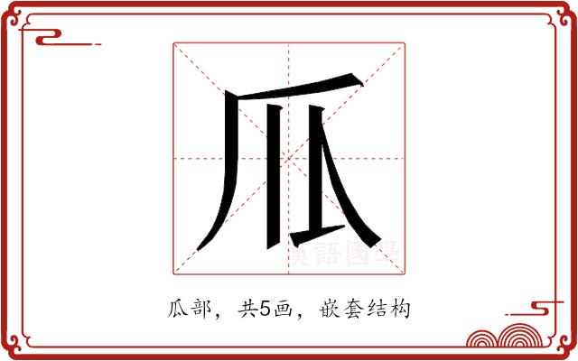 𰢛的部首图片