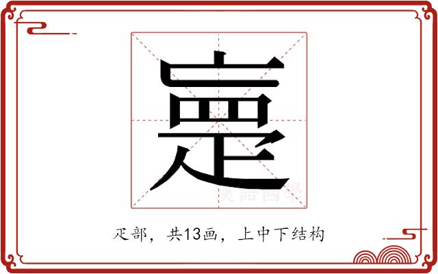 𰣡的部首图片