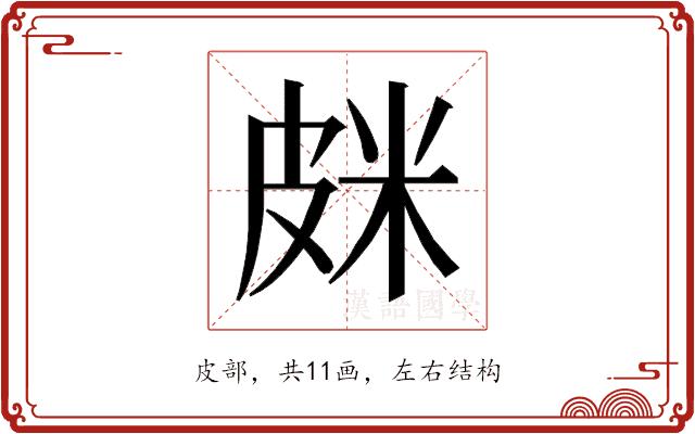 𰤦的部首图片
