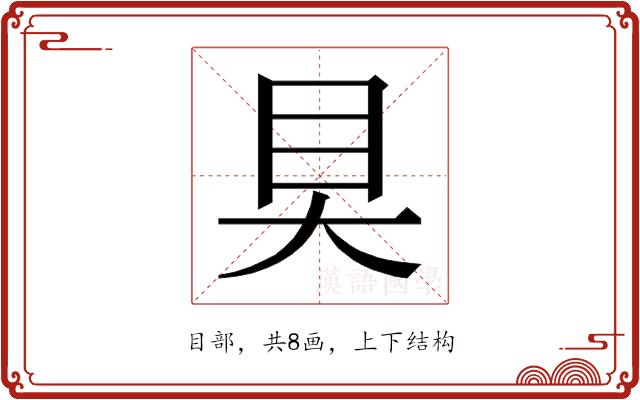 𰥍的部首图片