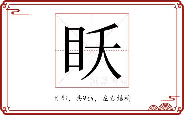 𰥔的部首图片