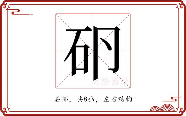 𰦤的部首图片