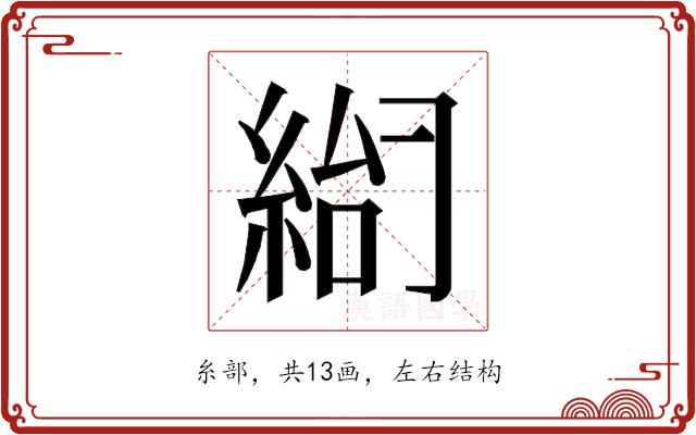 𰫨的部首图片