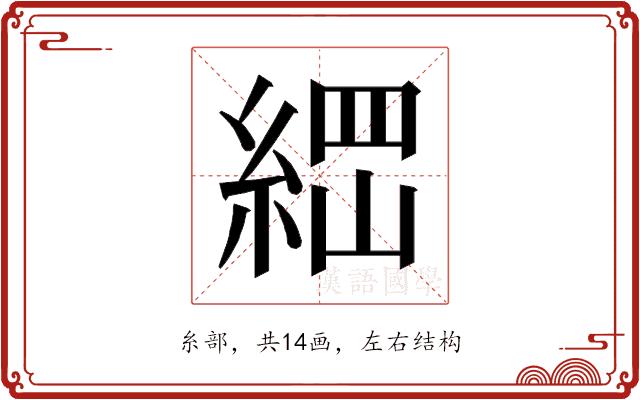 𰫪的部首图片