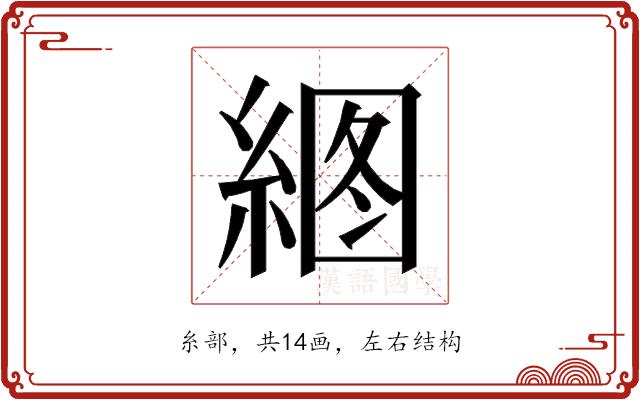 𰫫的部首图片