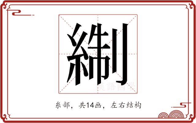 𰫬的部首图片