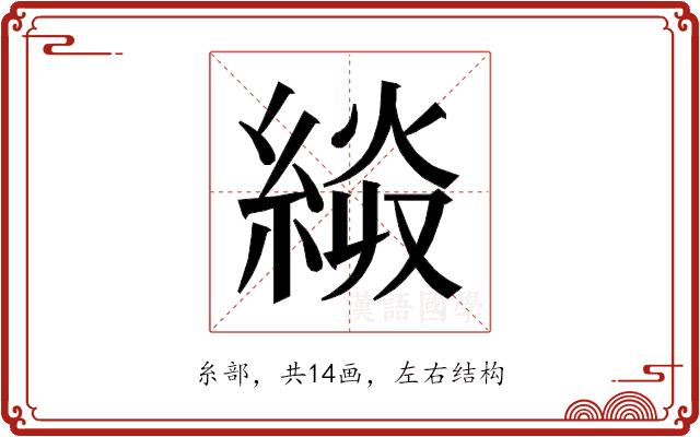 𰫭的部首图片