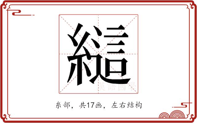 𰫲的部首图片