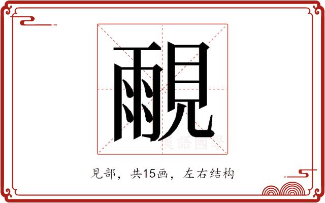 𰴒的部首图片