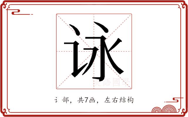 𰵞的部首图片