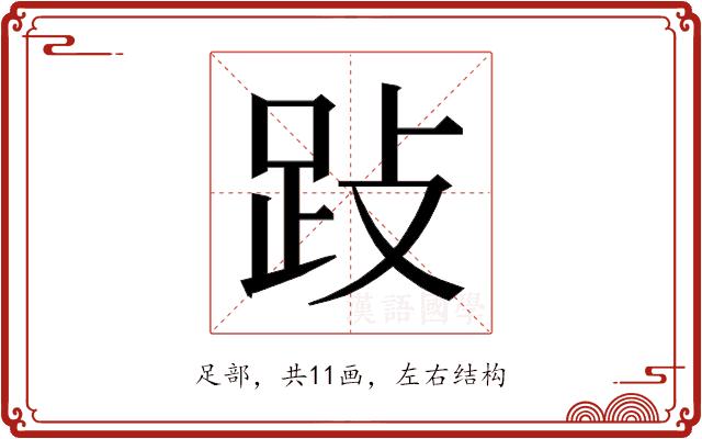 𰸅的部首图片