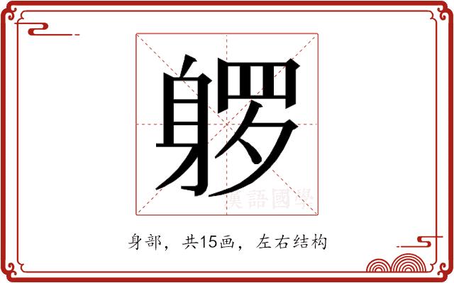 𰸿的部首图片