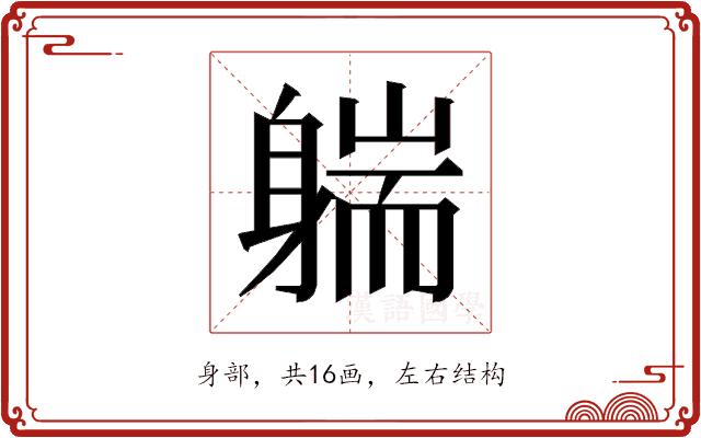 𰹄的部首图片