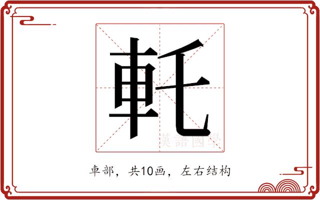 𰹊的部首图片