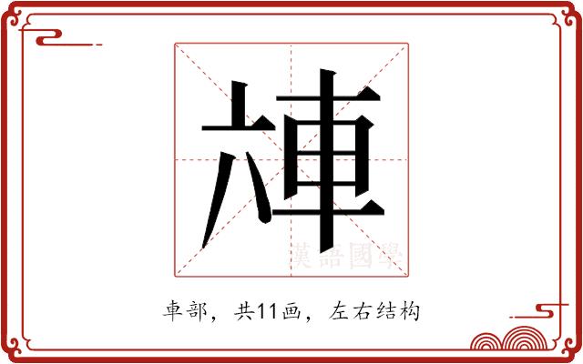 𰹌的部首图片