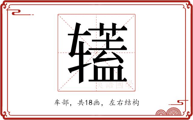 𰺡的部首图片