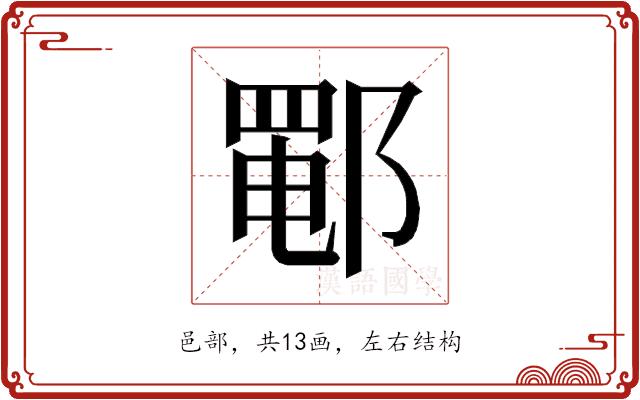 𰻵的部首图片