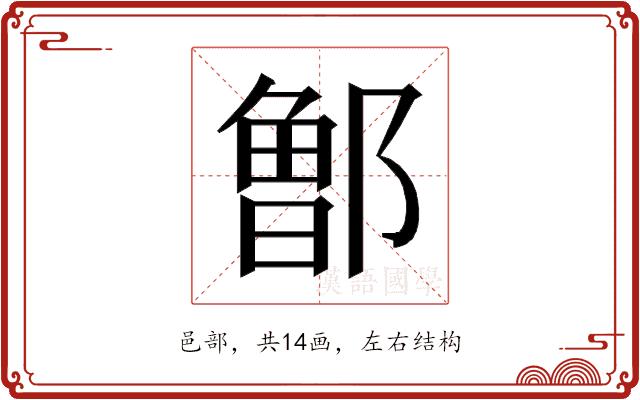 𰻹的部首图片