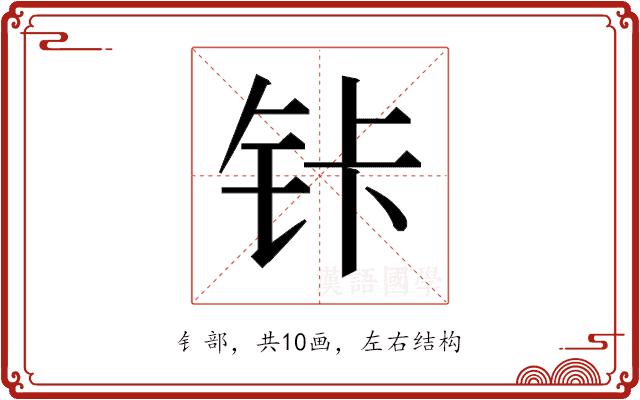 𰽩的部首图片