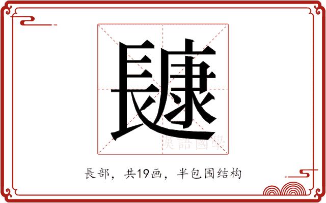 𰿔的部首图片