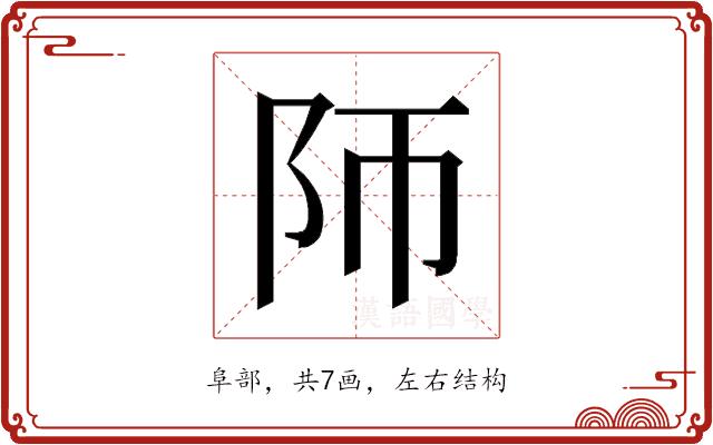 𱀃的部首图片